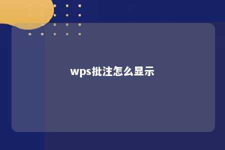 wps批注怎么显示 