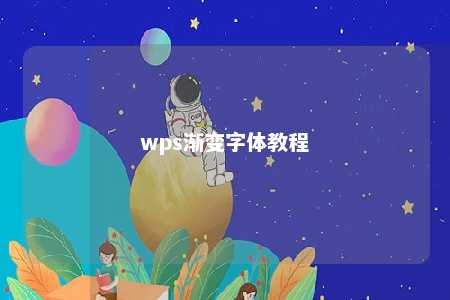 wps渐变字体教程 