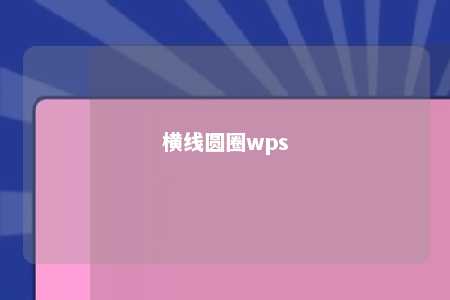 横线圆圈wps 