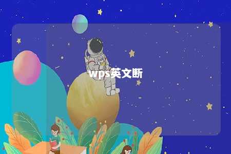 wps英文断 