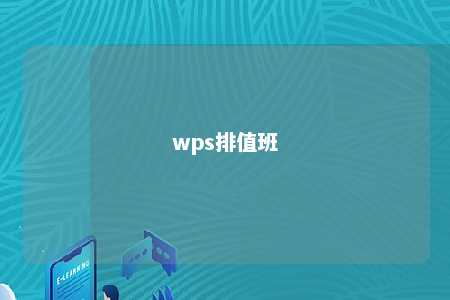 wps排值班