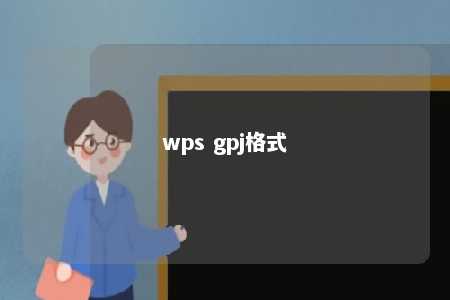 wps gpj格式