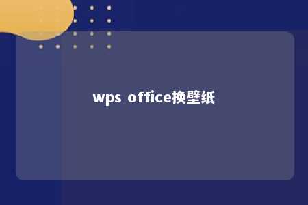 wps office换壁纸 