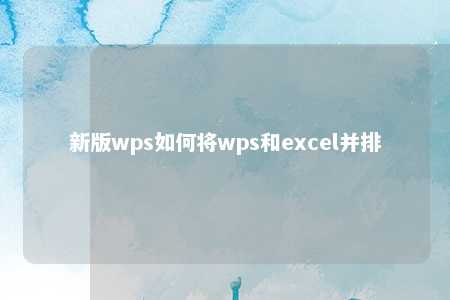 新版wps如何将wps和excel并排 