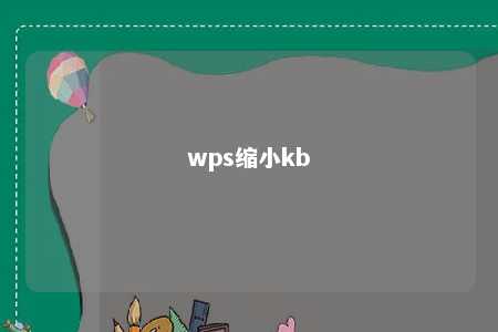 wps缩小kb