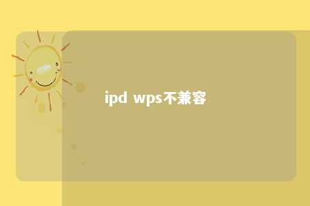 ipd wps不兼容 