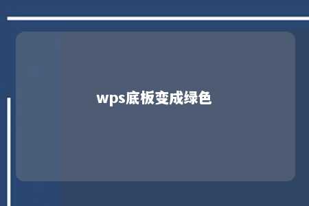 wps底板变成绿色 