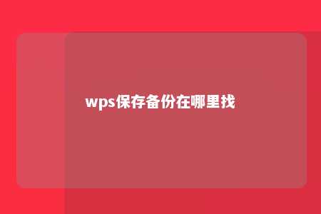 wps保存备份在哪里找