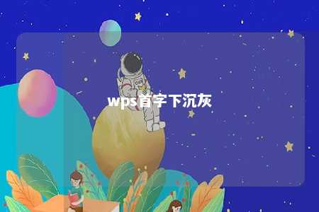 wps首字下沉灰