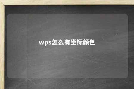 wps怎么有坐标颜色