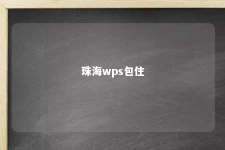 珠海wps包住 