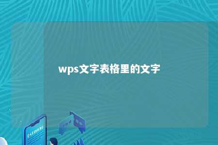 wps文字表格里的文字 