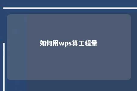 如何用wps算工程量