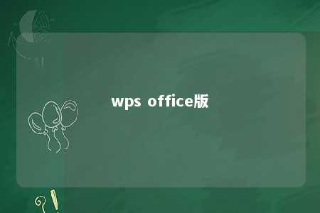 wps office版 