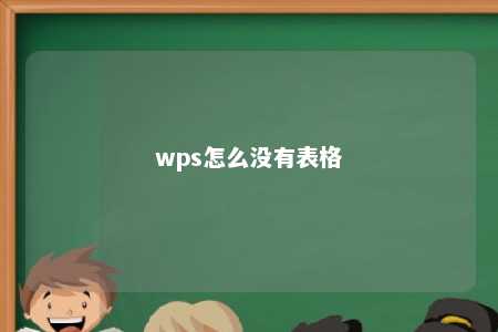 wps怎么没有表格