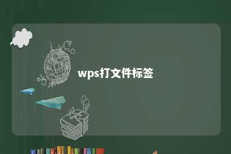 wps打文件标签 