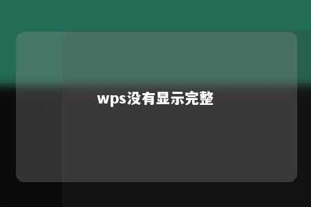 wps没有显示完整