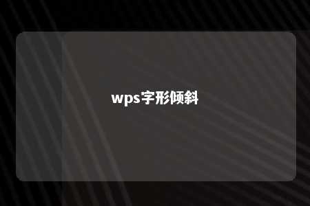 wps字形倾斜