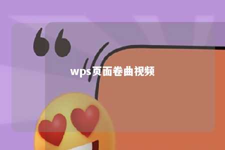 wps页面卷曲视频