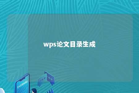 wps论文目录生成