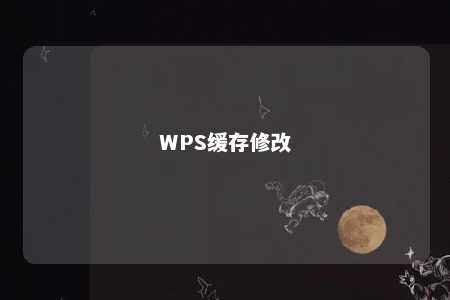 WPS缓存修改 