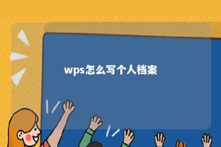 wps怎么写个人档案