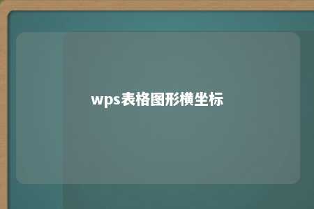 wps表格图形横坐标 