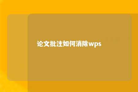 论文批注如何消除wps