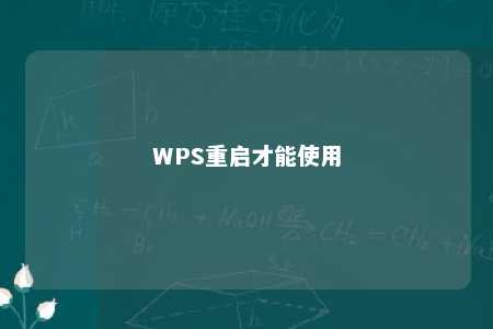 WPS重启才能使用