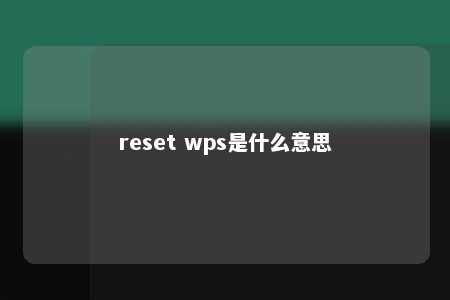 reset wps是什么意思