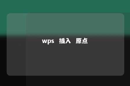 wps  插入  原点 