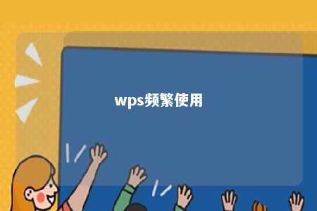 wps频繁使用