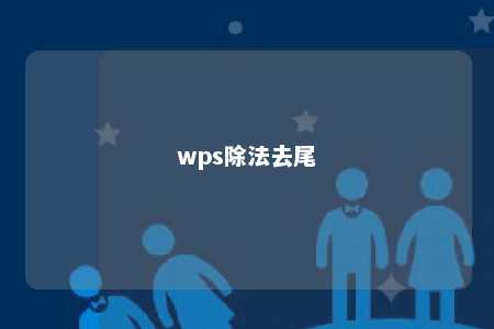 wps除法去尾 