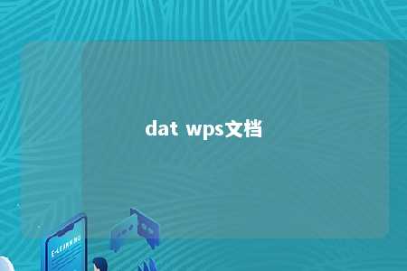 dat wps文档