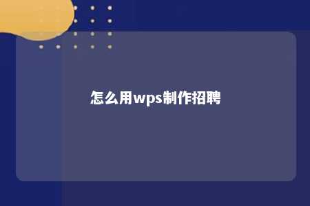 怎么用wps制作招聘 