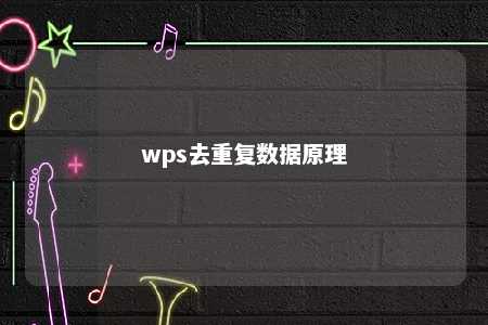 wps去重复数据原理 