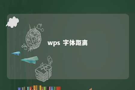 wps 字体距离 