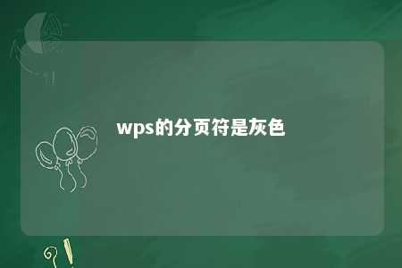 wps的分页符是灰色 