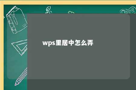 wps里居中怎么弄