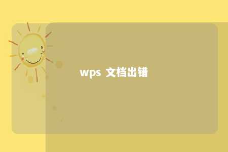 wps 文档出错