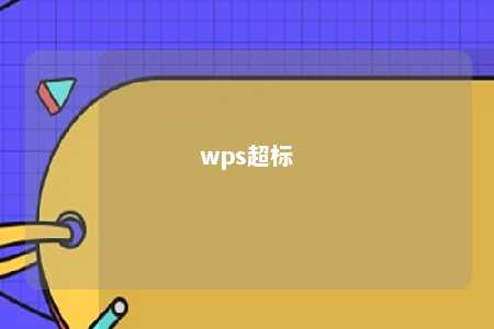 wps超标 