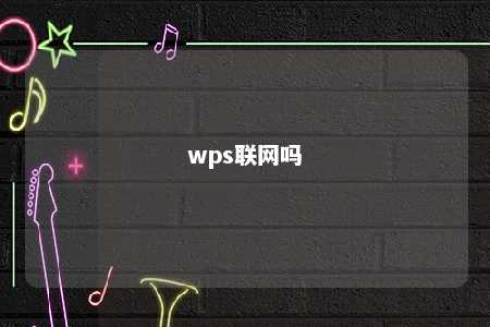 wps联网吗 