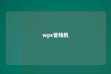 wps管线机 