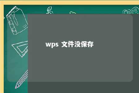 wps 文件没保存