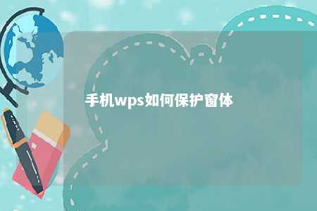 手机wps如何保护窗体 