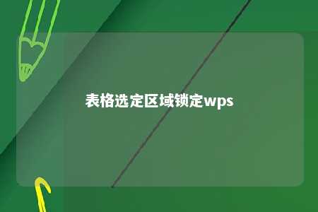 表格选定区域锁定wps 