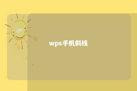 wps手机斜线 