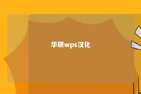 华硕wps汉化 