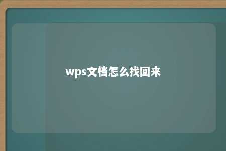 wps文档怎么找回来