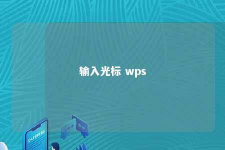 输入光标 wps